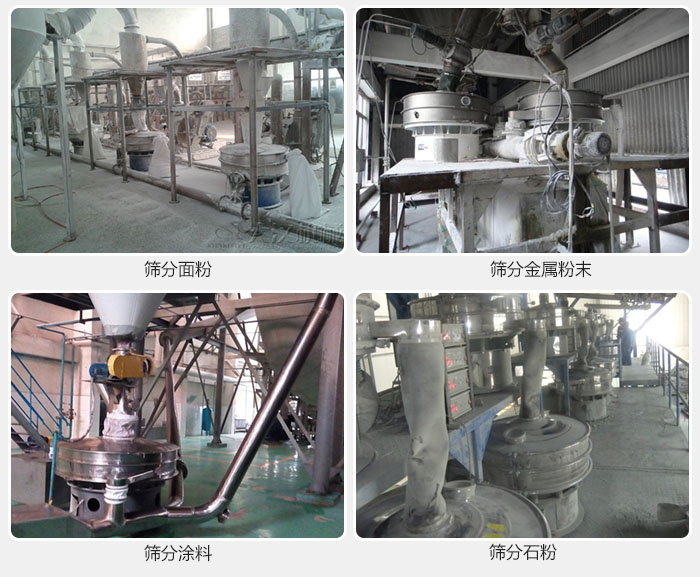 不銹鋼振動篩面粉，金屬粉末，涂料，石粉篩分現場。
