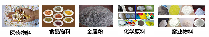 不銹鋼振動篩適用物料：醫藥物料，食品物料，金屬粉，化學原料，窯業物料。