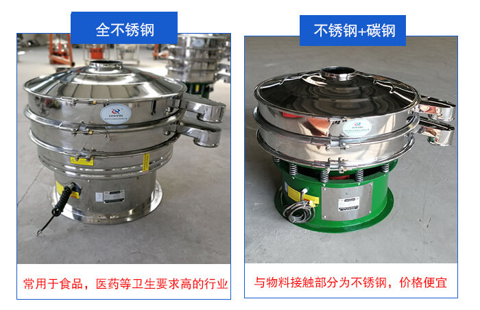 雙層不銹鋼振動篩展示：全不銹鋼材質常用于食品，醫藥等衛生要求比較高的行業；不銹鋼+碳鋼材質：與物料接觸面為不銹鋼，價格便宜